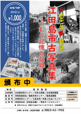『ふるさと再発見 江田島市古写真集 ～つむぐ記憶と記録～ 』