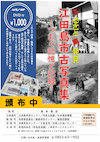 『ふるさと再発見 江田島市古写真集 ～つむぐ記憶と記録～ 』頒布中